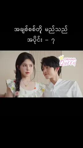 #အချစ်စစ်တို့မည်သည် #အပိုင်း၇ #တရုတ်ဇာတ်လမ်းတို #အပျင်းပြေကြည့်မယ် #tiktok #foryoupage❤️❤️ #tiktokmyanmar #foryou #videonotminecredittotheowner #nocopyrightinfringementintended #tiktokuni #fypシ #fypシ゚viral #fyp 