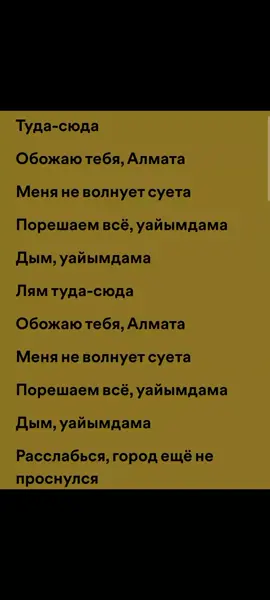 Обожаю тебя,  Алматы Uaimdama Say mo 🔥 #spotify #rge_store #rge🐟💗 #текстпесни #applemusic #тренды 