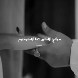 صباح الخير هنا الخرطوم ❤️‍🔥@Awabtherapper  . . . . . . #السين_السوداني #راب_سوداني #السودان_الخرطوم #اغاني_سودانية #اواب_رابر #سودانيز_تيك_توك @Soulja @Hleem Taj Alser @ibobai @عصام ساتي @Ashraf ® @Colo | كولو @Connan @DJ Zangoola @MonTi YaGo #hijab33 