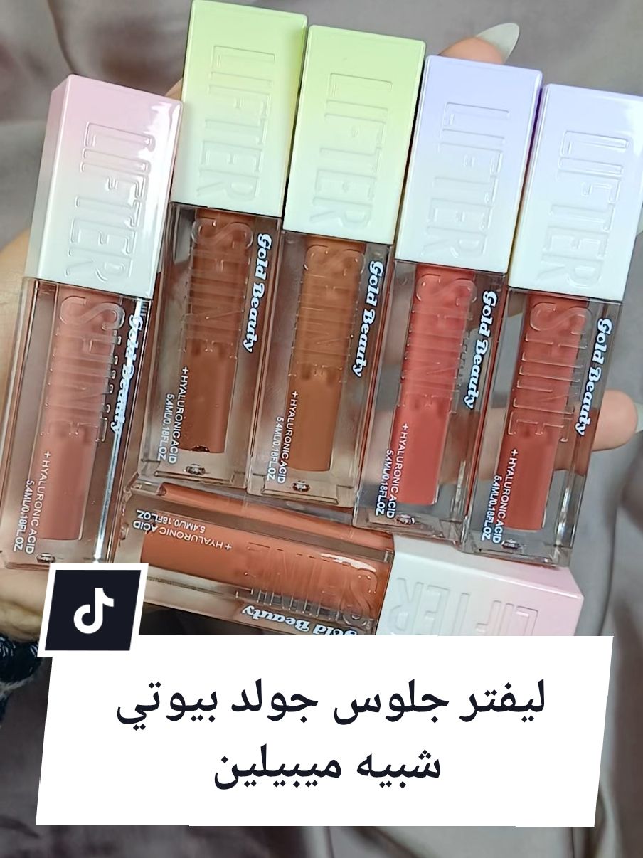 ليفتر جلوس جولد بيوتي شبيه ميبيلين الجديد  #روكجي  #ROKGY #ليب_جلوس  #ليفتر_جلوس  #جولد_بيوتي  #ميبيلين  #ميكب  #مكياج  #ريفيو  #ريفيوهات  #makeup_reviews 