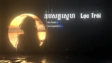 ឧបសគ្គស្នេហ៍  Lạc Trôi#nhackhmer #nhachaymoingay #moingaymotbannhac #xuhuong #yfp 