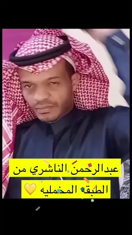 #عبدالرحمن_الناشري💔 #امير_الحكمه_والكلمه😂😂😂 #امير_الحكمة_والكلمة💜🦋 #بث #اكسبلور #كاس_العالم #الرياض #2034worldcup🇸🇦 #2034 #المملكة_العربية_السعودية #سعوديون#edit #tiktokviral #اكسبلور؟ #مالي_خلق_احط_هاشتاقات #الشعب_الصيني_ماله_حل😂😂 #الشعب_الصيني_ماله_حل #الشعب #مشاهير_تيك_توك #live 