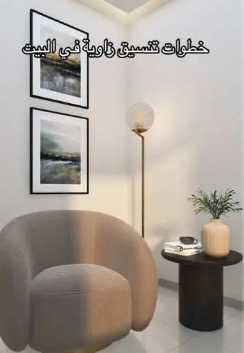 شاركوني رأيكم  ..  #ديكورات_داخليه #interiordesign #decor #فوريو_العرب 