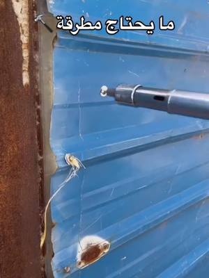 ما تحتاج بعد للحفر والدريل مع مسدس الطلقة يثقب كلشي السعر 20 الف والتوصيل مجاني لكل العراق