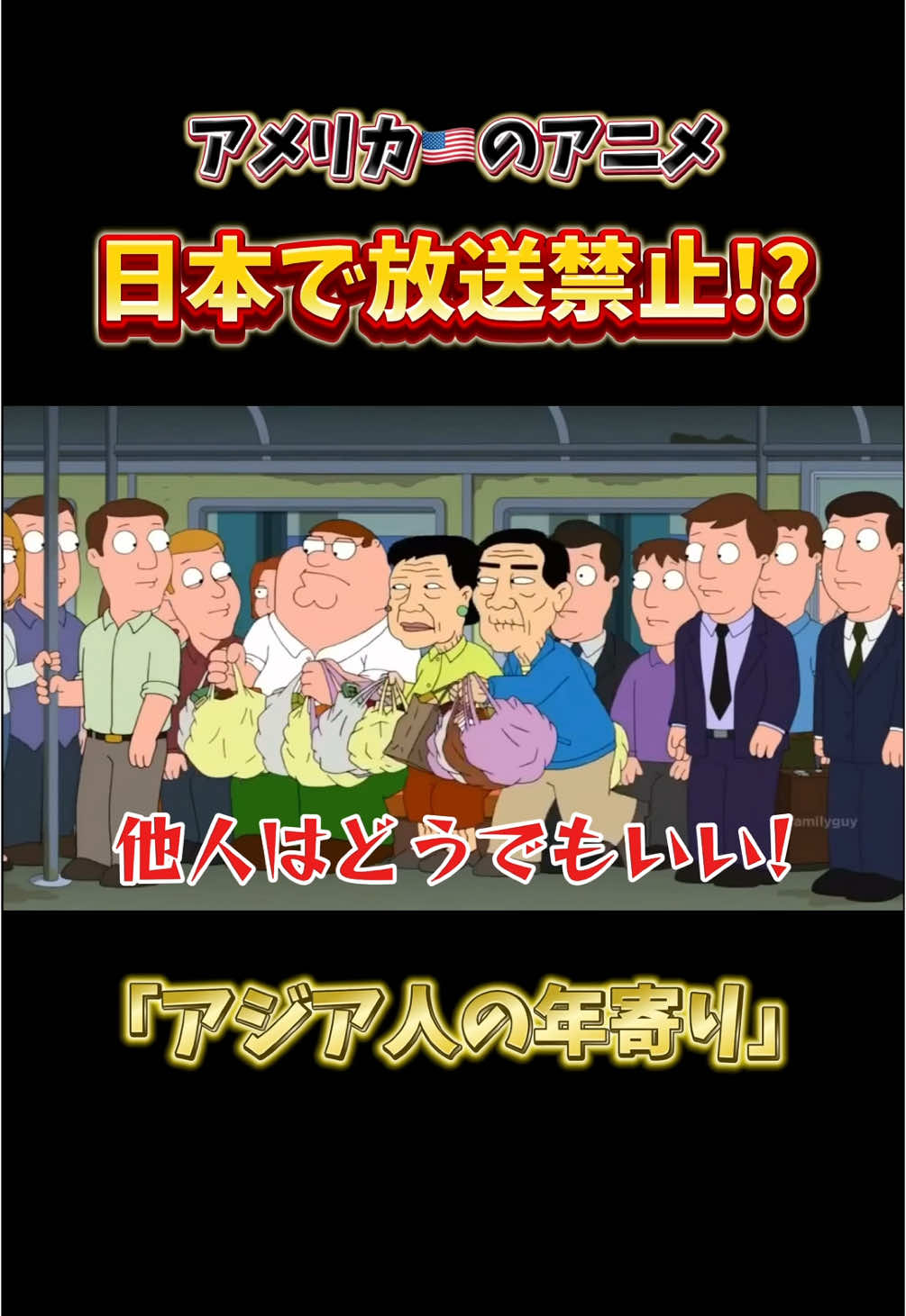 #familyguy #ネタ #日本語字幕 #アメリカ #偏見 #アニメ #海外 