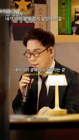 여전히 엄청난 라이브 실력을 보여주는 김연우✨ 감미로운 목소리로 완성한 명곡🎵 🎧김연우 - 내가 너의 곁에 잠시 살았다는 걸   © JAYKEEOUT   --------------------------------------------------------   #김연우 #내가너의곁에잠시살았다는걸 #케이팝 #kpop #감성노래 #노래추천 #플레이리스트 #music #lyrics #songlyrics #lyricsvideo