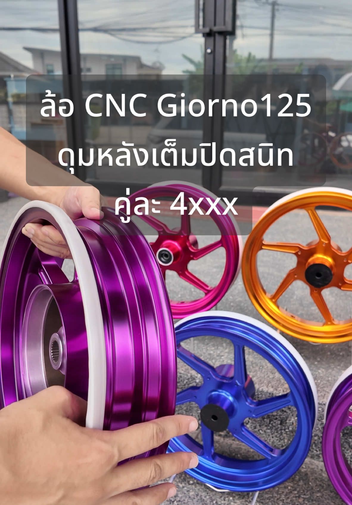 ล้อแต่ง CNC Giorno+ จีออโน่125 ตรงรุ่นพร้อมใส่ไม่ต้องแปลง ดุมหลังเต็มครับ 😍 #Giorno2025 #Giorno125 #54แปดริ้ว #54Performance 