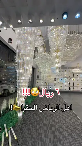 النهام للإناره 📌 عندهم اكثر من فرع في الرياض و خميس مشيط✨ @النهام للانارة   #تغطيات_الرياض #اماكن_الرياض #الرياض #عروض #إنارة #ثريات  Ad