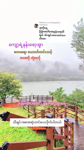 Replying to @z.m.khaing92 #ကျော့ရဲ့နန်းဖေါ့အွာ #သီချင်းလေးကြိုက်လို့ပါ #အားပေးသူတိုင်းကိုကျေးဇူးတင်ပါတယ်😘😘😘 #မူရင်းကိုcrdပေးပါတယ် #foryou 