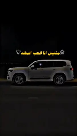 #♤مشتيش انا الحب المقلد♡#اكسبلورexplore #المصمم_اصيل #هاشتاكات_تيك_توك_العرب #اكسبلورر #الشعب_الصيني_ماله_حل 