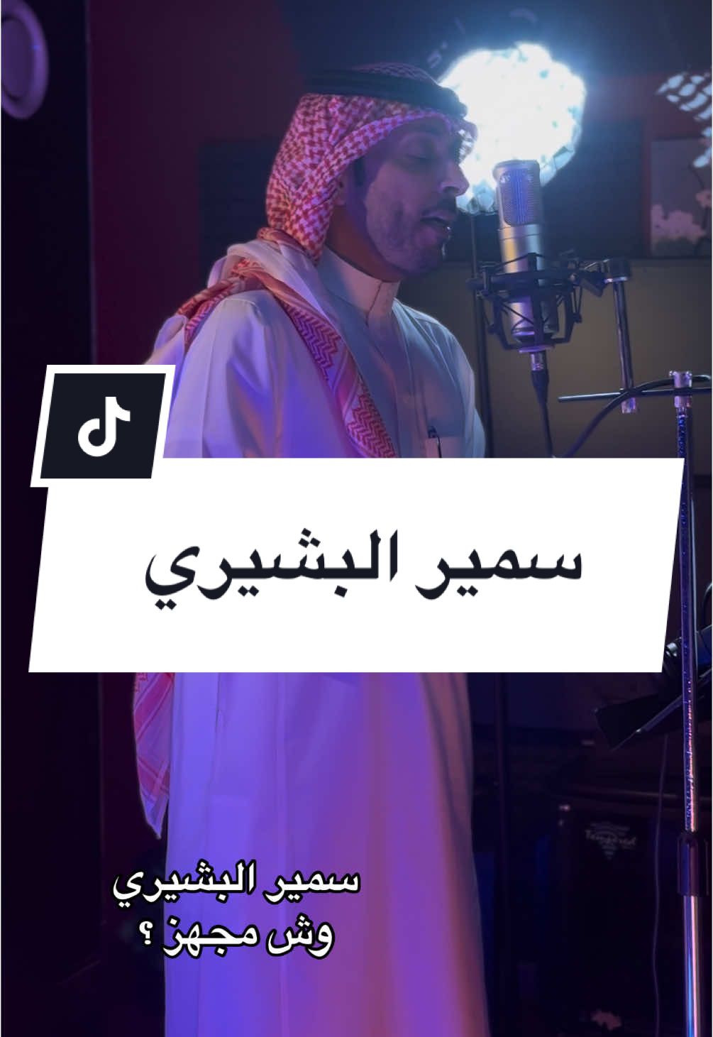 وش مجهز ؟ - #سمير_البشيري #نشيد #شيلات #الرياض #موسم #غناء #اكسبلورexplore #ذكريات #طارق_الشتوي 