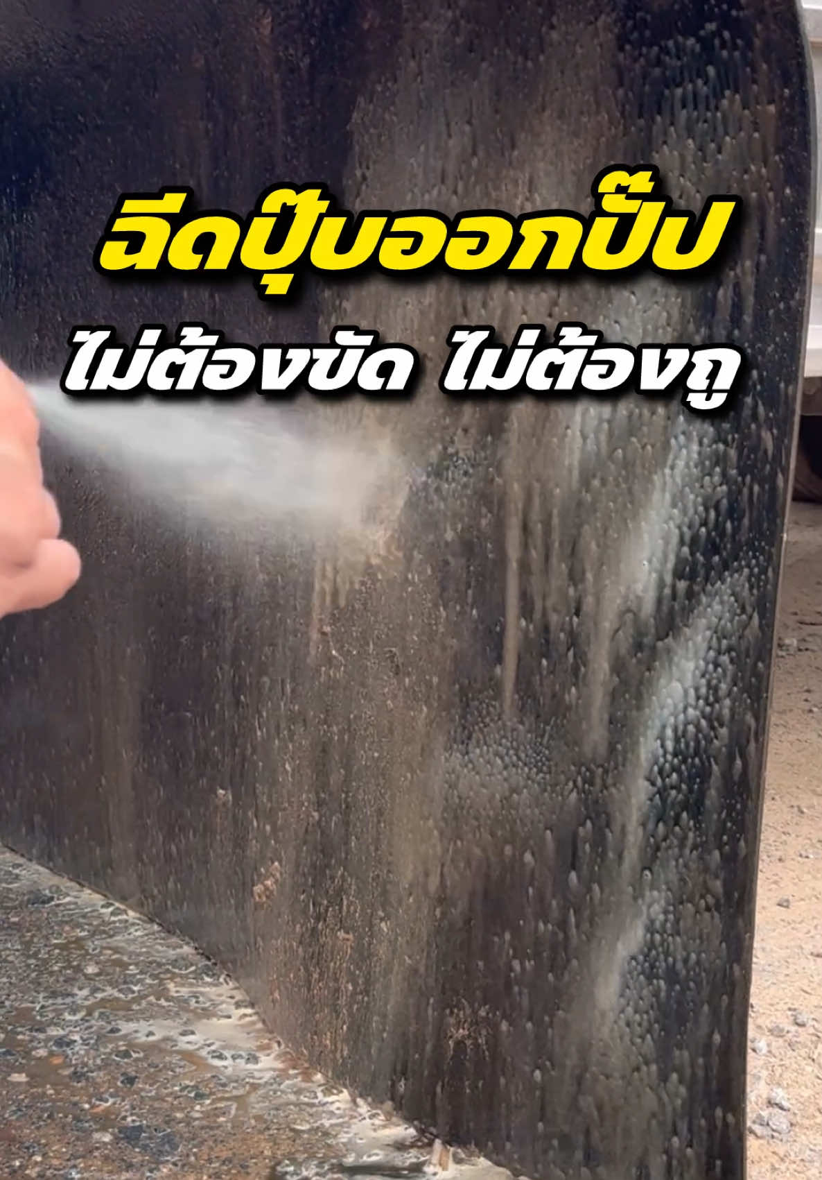 ฉีดปุ๊บออกปั๊บ ไม่ต้องขัดไม่ต้องถู‼️ 1 ลิตร ผสมน้ำได้ 15 ลิตร💦 #ซุปเปอร์ทรัคmd #mdcleancar #น้ำยาสลายคราบรถบรรทุก #ของแทร่ 