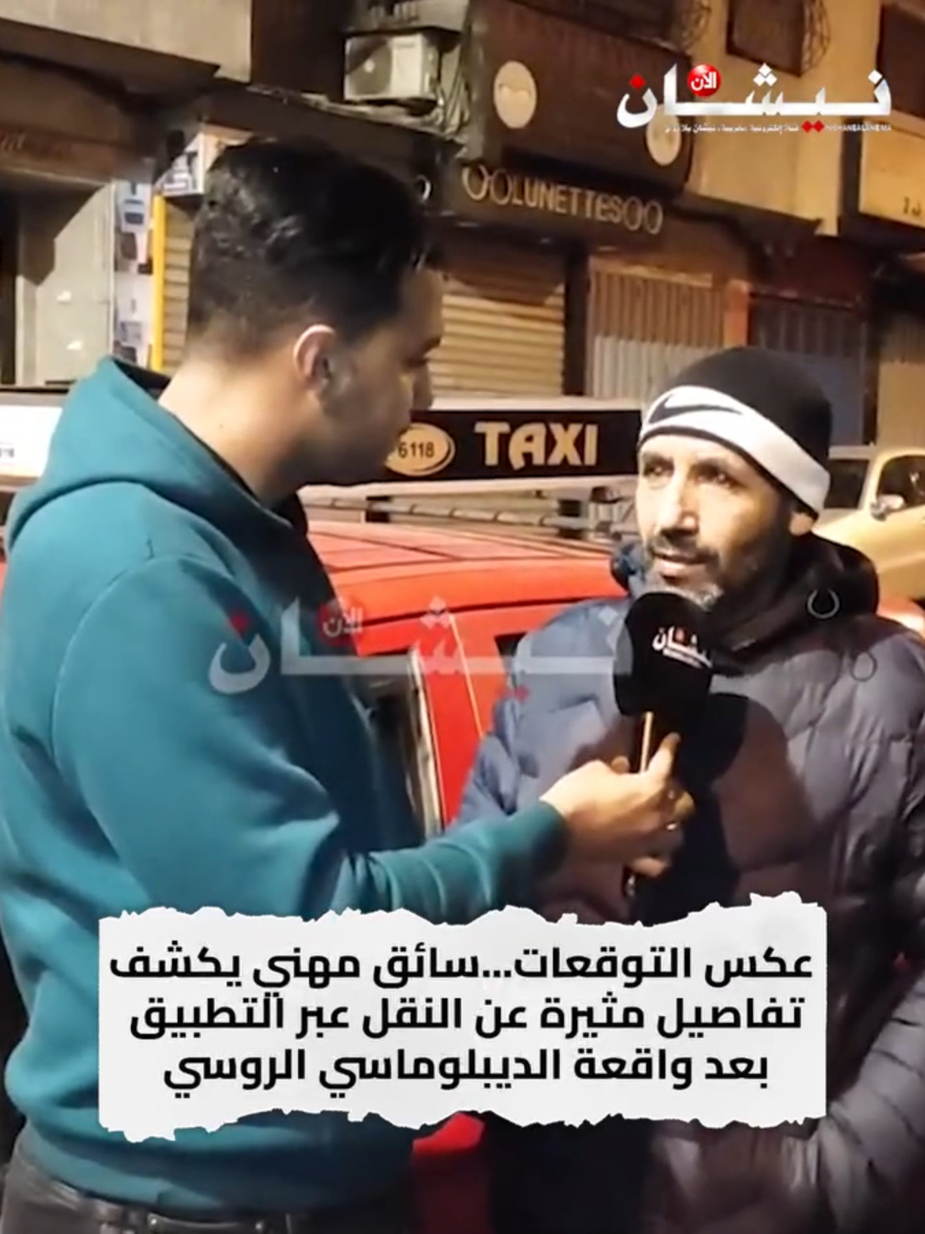 عكس التوقعات...سائق مهني يكشف تفاصيل مثيرة عن النقل عبر التطبيق بعد واقعة الديبلوماسي الروسي