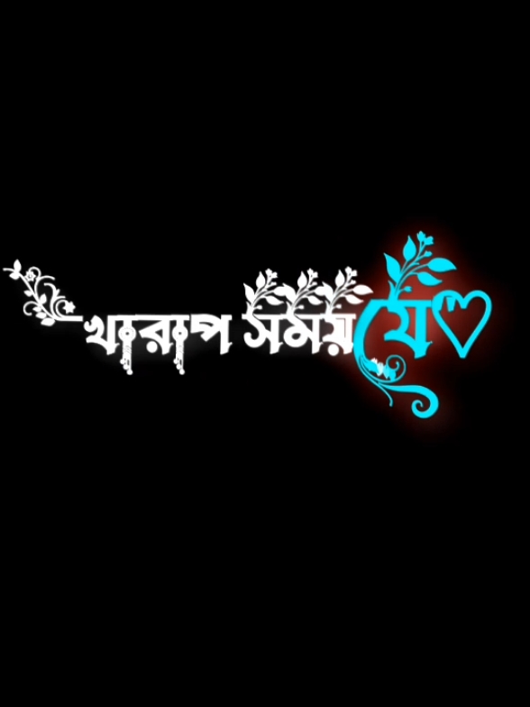 ভালো সময় পাইয়া  আমার থেকেই মুখ ঘুরাই নিলেন#sad #status #foryou #foryoupage #fypシ #mithila #bdeditz🇧🇩🔥  @For You @For You House ⍟ @TikTok Bangladesh @FORYOU House @𝓜𝓭 𝓐𝓻𝓳𝓾 𝓞𝓯𝓯𝓲𝓬𝓲𝓪𝓵 