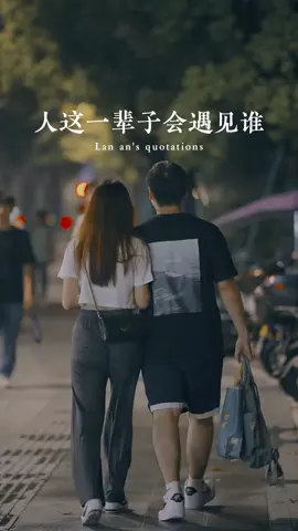 人這一輩子會遇見誰，其實早就是命中註定的，世界上所有的關係，都是由緣分決定的，人與人相識的機率是千萬分之五，而相知的機率僅只有十億分之八，所以前世不欠，今生不見，今生若見，必有虧欠#情感語錄#今日文案#情感共鳴