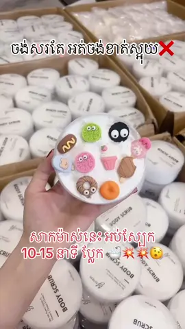 •Body mask cream 🧁🤍✨អ​ប់15mnស្បែកសរស្អាត បែបreal real 💋 ប្លែកលឿនជាងspa ទៀត recommend សម្រាប់អ្នកចង់បានproduct ដែលប្រេីទៅsor លឿន #bodymaskybeauskin #kembodyybeauskin #body_scrub_cream_ybeauskin_byvidkong #ybeauskin #vidkongbrand #vidkong #❤️❤️❤️❤️ #everyone #xyzbca #answer #tiktokkhmer #fypシ 