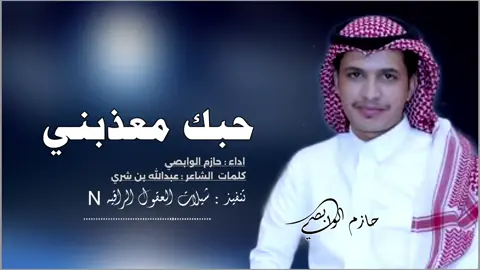 #حازم_الوابصي ((. حبك معذبني. )) حصري // رفيحي // كلمات  الشاعر : عبدالله بن شري 2025 -@