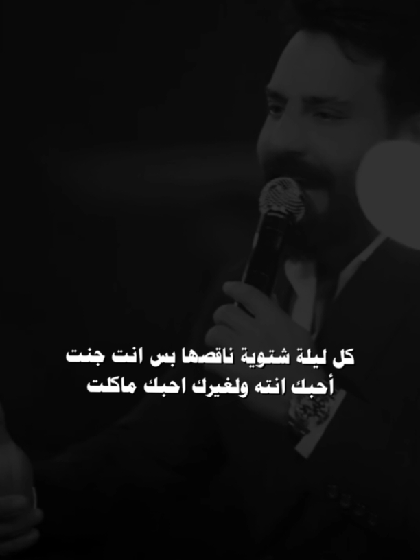 كل ليلة شتوية ناقصها بس انت 🤍#عـــمـــار 