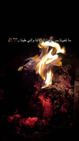 ما تغيرنا بس عرفنا إلي النا وإلي علينا 🖤🥀#بطلع؟😂 #اكوانوع🥷🧿 #عطونا #