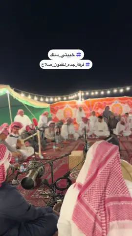 #خبيتي_سلك #فرقة_جده_للفنون_صلاح #اكسبلورexplore #جدة 
