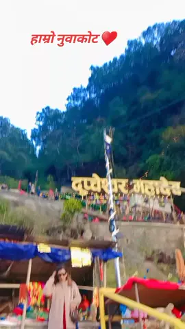 जय होस आज यता तिर्💖💖🌹🙏🙏#दुप्चेश्वोर_दर्शन_हरहर_महादेव #frypgシ 