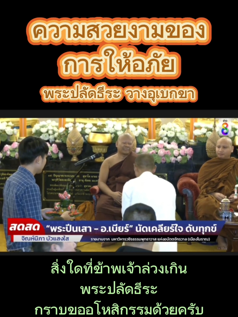 #อาจารย์เบียร์ #ฅนตื่นธรรม #พระธีระ #พระปีนเสา 