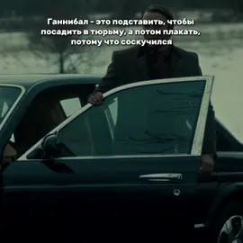 #madsmikkelsen #рекомендации #movie #ганнигрэм #willgraham #hannibal #hanniballecter 