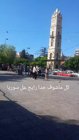 #اكسبلورexplore #تيم_الثوار #سوريا #ثورة #ماروح_عاسوريا_ماروح♥️😭😂 #الشعب_الصيني_ماله_حل😂😂 #حلب_الشهباء #CapCut 