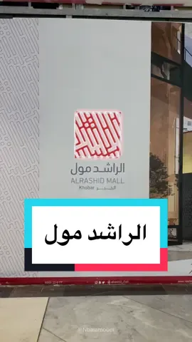 هل فيه عد تنازلي لأن اشتقنا.. #الراشد_مول هي وجهة التسوق الأولى في مدينة #الخبر متحمسة للتجديدات بفارغ الصبر😍 @الراشد مول | الخبر  #اكسبلور #الشرقية_الخبر_الدمام #الشعب_الصيني_ماله_حل😂😂 #fyp 
