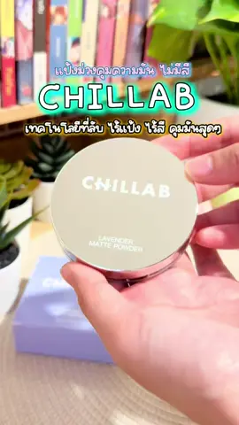 #แป้งคุมมันเนื้อบางเบา #แป้งคุมมันchillab #แป้งม่วงchillab 🩵🩵🩵🩵
