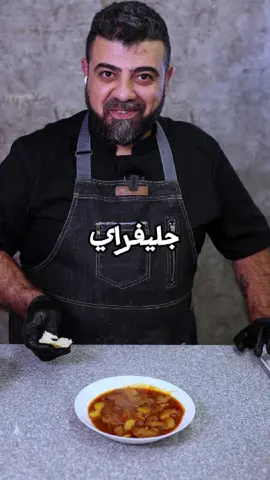 #جلفراي_لحم #شيف_علوش #منتجات_علوش #العراقيه #تخفيضات 