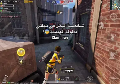 شخصية البطل شخصية الراف 🔥!  #ببجي #هيمنة #rav #متداول #fy #fyp #مستودعكم_ايزي #هيمنه #video 