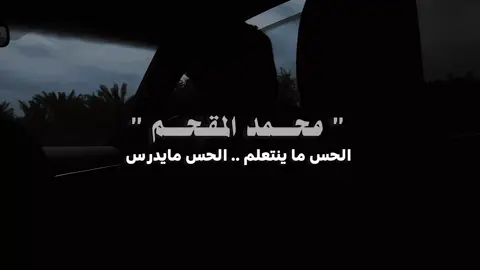 #محمد_المقحم #الحس #الاحساس