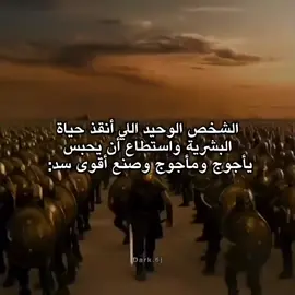 الشخص اللي أنقذ حياة البشرية☠️😨..  #fouryou #fyp #لحظة_ادراك #scary #رعب #يأجوج_ومأجوج #ذو_القرنين #خوف 