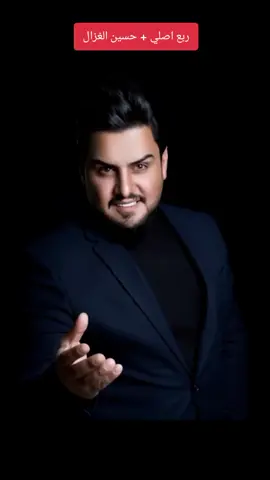 الفنان حسين الغزال - ربع اصلي + غنيلي يحسين + #حسين_الغزال #اغاني_ريفيه #طربيات_الزمن_الجميل #مواويل_عراقية_حزينه💔 #حسابي_الرسمي_على_التيك_توك #شعب_الصيني_ماله_حل😂😂 #متابعه_ولايك_واكسبلور_فضلا_ليس_امرأ #صعدو_الفيديو_حته_استمر #طرب_ريفي #طرب_عراقي 