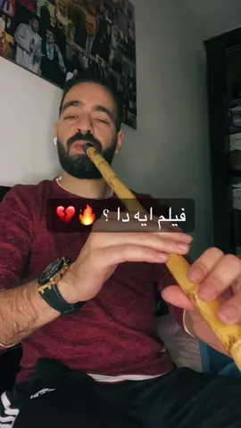 فيلم ايه دا ؟ 🔥💔 #الناياتى🔥 #ناى #ناي #موسيقى #اغاني #افلام #مسلسلات #عزف #حزين #رومانسي #غناء #شعبي 