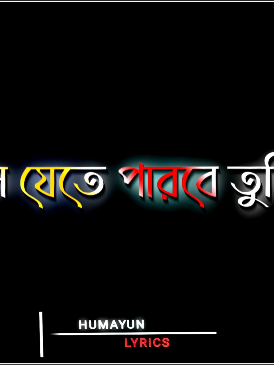 আমাকে কি ভুলে যেতে পারবে তুমি...?🙂💔 #humayun071 #humayun3s @⚡ARIF LYRICS ⚡ @⚡RIDOY LYRICS⚡ 