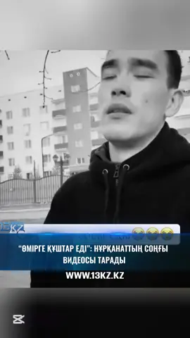 “Өмірге құштарлығы көрініп тұр”: Нұрқанаттың соңғы видеосы тарады Шерзаттың ағасының желіге жүктелген соңғы видеосы жұртты ойлантып тастады. “Бұндай адам өзіне қол салмайды” деп жазуда көпшілік.  Сіз қалай ойлайсыз?