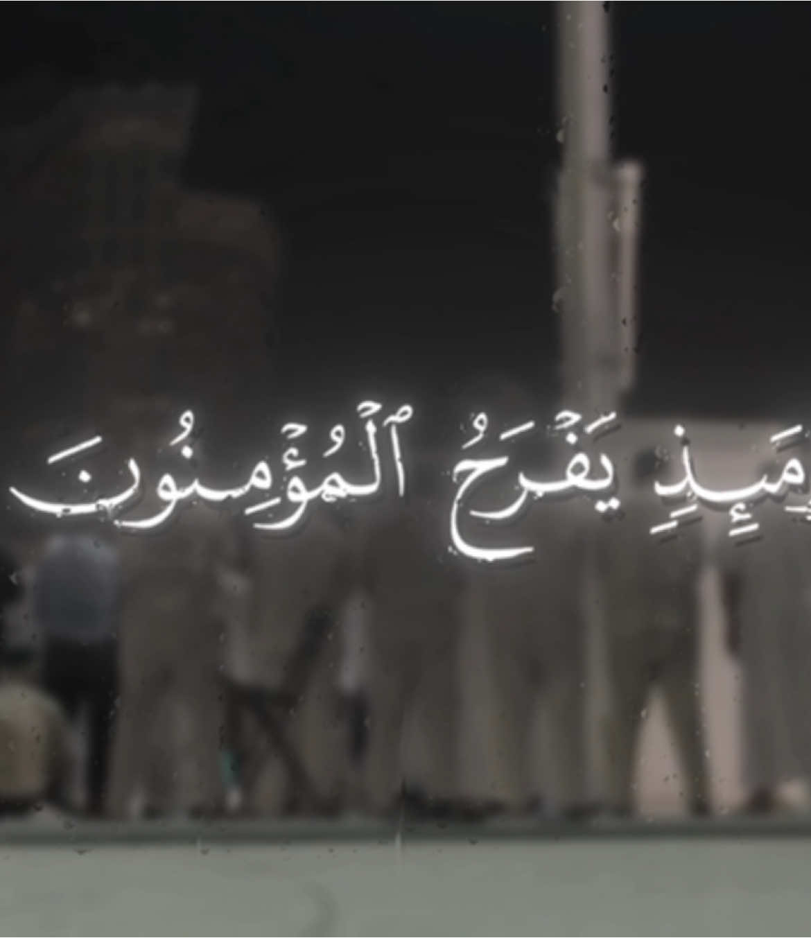 ﴿وَيَومَئِذٍ يَفرَحُ المُؤمِنونَ﴾ تلاوة رائعة للشيخ ياسر الدوسري من سورة الروم . #ياسر_الدوسري | #سورة_الروم 