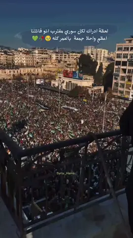 الضرية الاقوة للمغتربين🥹 #حماة #جمعة_النصر #سوريا #القاشوش #حماة_عاصمة_سوريا #السعوديا 