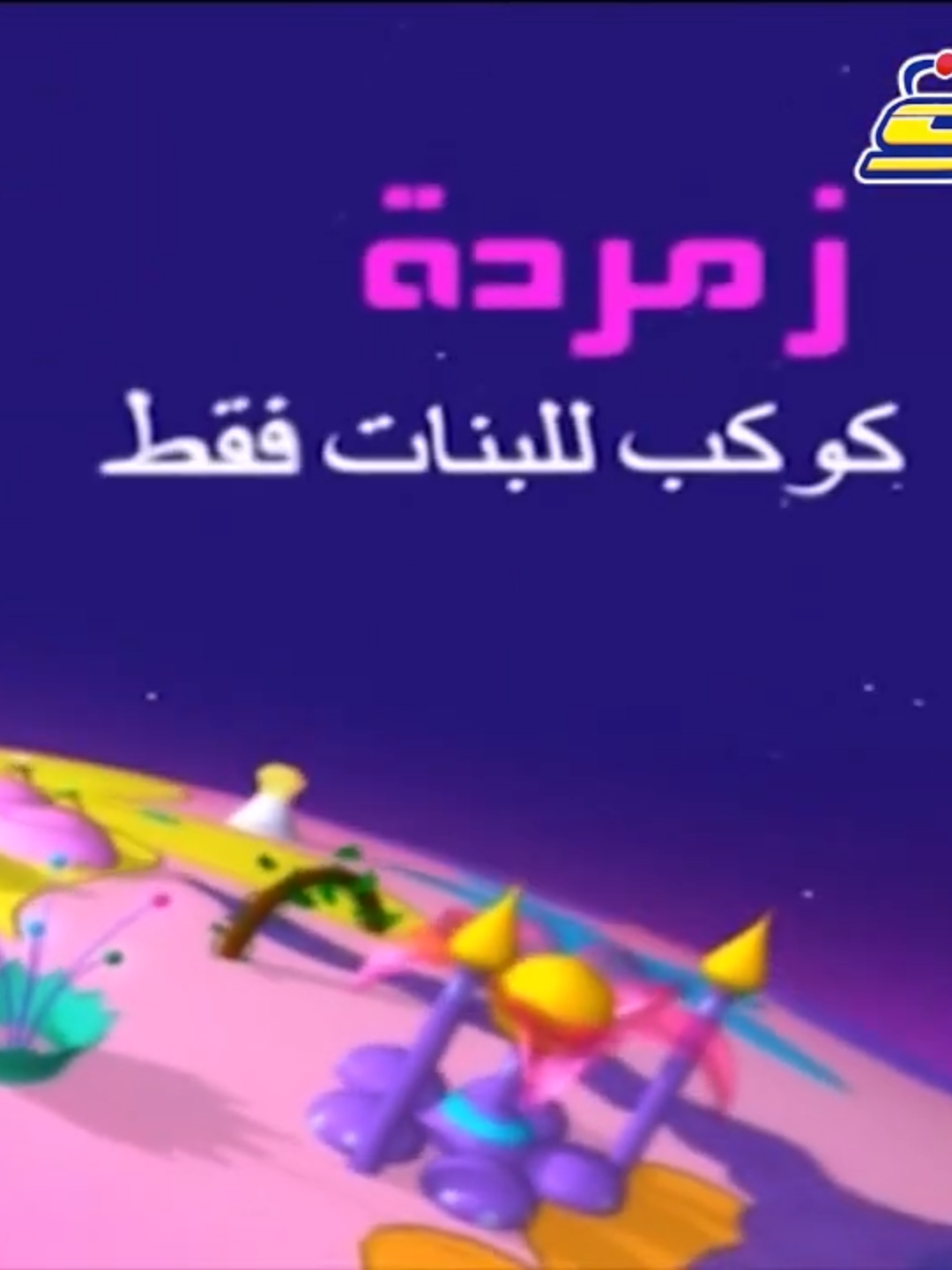 كوكب زمردة | كوكب للبنات فقط - سبيستون #كوكب_زمردة #شارات_سبيستون #سبيس_تون #شباب_المستقبل #نوستالجيا #رشا_رزق #هالة_الصباغ #اغاني_كرتون #انمي #الزمن_الجميل #ذكريات_الزمن_الجميل #فواصل_سبيستون #سبيستون_قناة_شباب_المستقبل #طارق_العربي_طرقان #سبيستون #كوكب_بون_بون #سنعود_بعد_قليل #عدنا #spacetoon #anime #fyp #foruyou #cartoons #بات_مان #أيرون_كيد #سابق_ولاحق #عبقور #القناص #داي_الشجاع