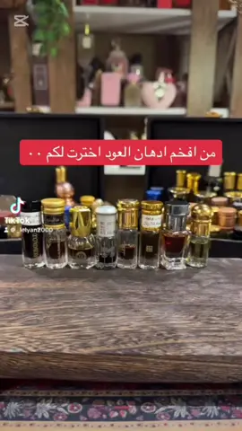 اختيارات من اجمل الأدهان#دهن_عود #عوده #عطورات #فخامة_الاسم_تكفي #الشعب_الصيني_ماله_حل😂😂 #عطور_رجالية #عطورات_فاخرة #عطور_شرقيه #عريس #عروسه #جمال #فخامه @tarkibt_oud @الخضير لنوادر العود | AK @نخبة العود | Oud Elite @أدهان الفخامة | OUD LUXURY @رسيس | Rasees @مجالس عمار 