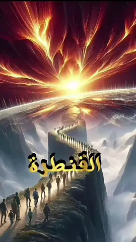 القنطرة #fyp#fouryou#islamic_video #fouryoupage#fouryoupagge#المغرب#السعودية#مصر#الجزائر 