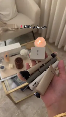 وش جربتوا من عندهم  ؟ #ريفاي #ميكب #ميك_اب  #makeup #Refy  