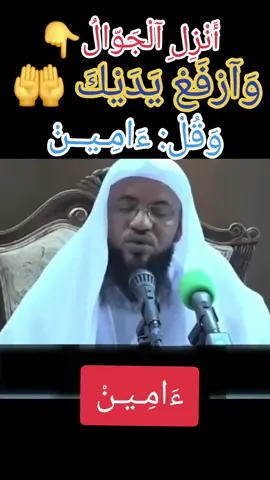 أنزل الجوال وأرفع يديك وقل ءامين.   [ءَامِينْ]