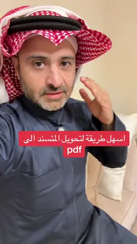 #CapCut  حول ملفاتك الى pdf #تبوك #اسامه_دخيل #السعودية  