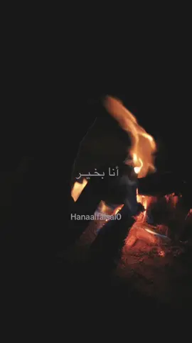#أنا_بخير رضوض في المشاعر،، وكسر في الخاطر ، ‏وبعض الخدوش على الذاكرة  .. ‏يقول الطبيب : ‏لا شيء مُميت خلع في الروح فقط  .! #اقتباسات_عبارات_خواطر🖤🦋❤️ #capcutvelocity #الشتاء #اقتباسات #happy #الحمدلله_دائماً_وابداً #محمود_درويش #CapCut 