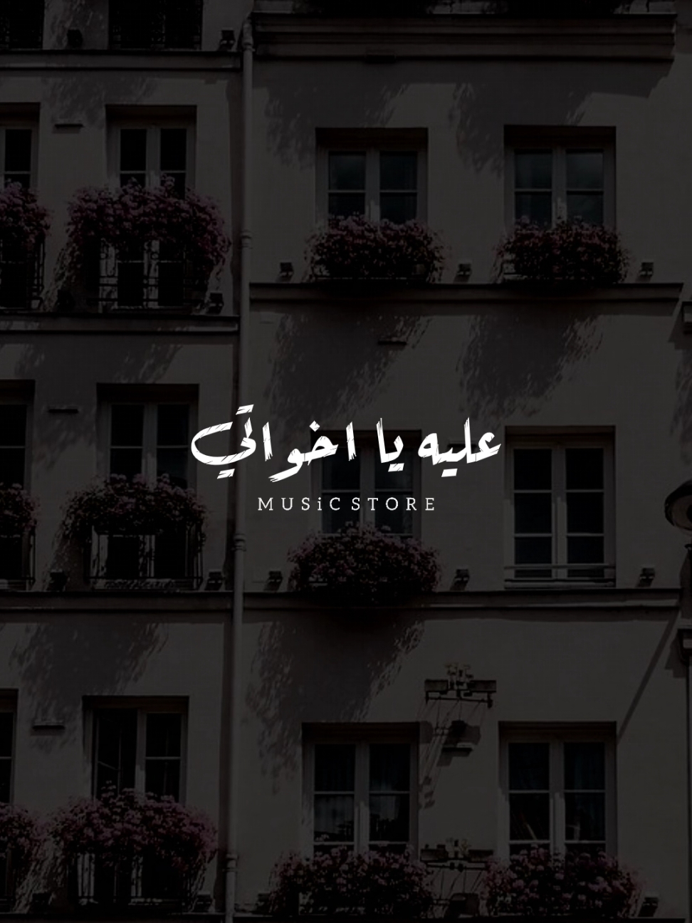 يا اخواتي عليه يا اخواتي! 🥹❤              ..                 #اخر_فرعون_ع_الارض  #foryoupage #foryou  #حالات_واتس  #مش_هنظبط_الريتش_بقي🖤  #الفرعون_يوسف_المنياوي #fyp 