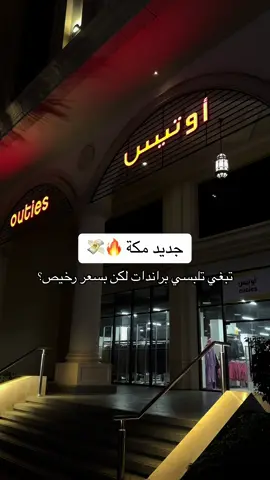 #اوتيس ✨ مليييييان أشياء كثير ماصورتها للصغار والكبار لازم تروحو تاخذو جولة بنفسكم 😍👏🏻♥️  . . . @Outies | أوتيس السعودية  . . #مودة_المحمدي #موده #مودة #اوتليت #اوتليت_مكة #اوتليت_مكه #اوتلت #اوتليت_براند #اوتلت_ملابس #اوتلت_مكة #ماركات #ماركات_اصليه #ماركات_عالميه #النسيم #النسيم_مكة #النسيم_مكه #تلال_فيلج #تلال_فيليج_مكه #التلال_مول #الراجحي_مكة #مجمع_الراجحي_مكة #مجمع_الراجحي #تغطيات_مكة #بنات_مكة #مشاهير_مكة #مشاهير_مكة_المكرمة 