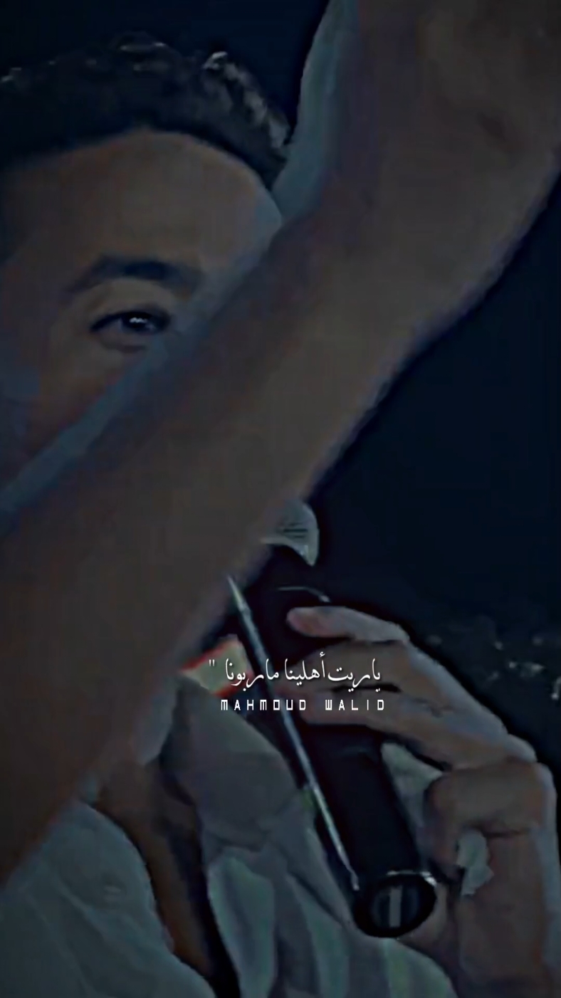 ياريت أهلينا ماربونا 😂❤#fyb #foruyo #محمود_وليد #x__my__x14 #حلات_mahmoud_walid 